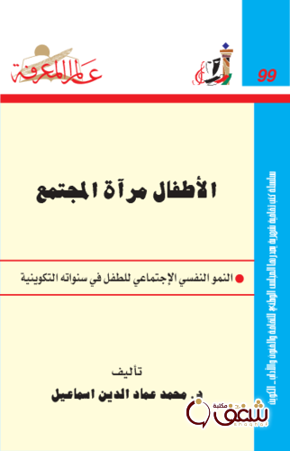 سلسلة الأطفال مرآة المجتمع  099 للمؤلف محمد عماد الدين إسماعيل